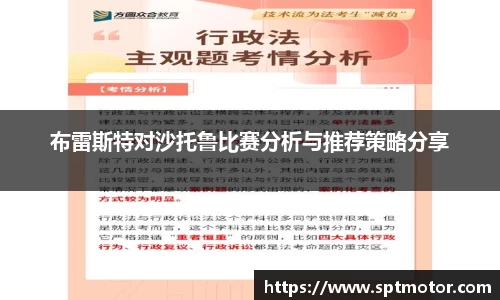 布雷斯特对沙托鲁比赛分析与推荐策略分享