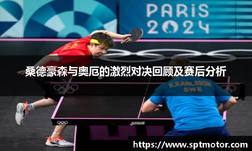 桑德豪森与奥厄的激烈对决回顾及赛后分析